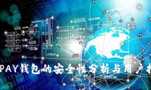 GOPAY钱包的安全性分析与用户指南