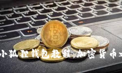 中本聪BTCs小狐狸钱包教程：加密货币之旅的第一步