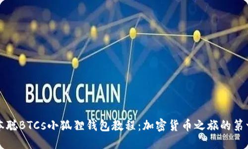 中本聪BTCs小狐狸钱包教程：加密货币之旅的第一步