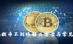tpWallet提币不到账解决方案与常见问题解析