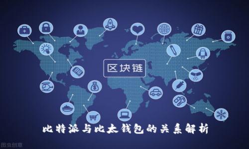 比特派与比太钱包的关系解析