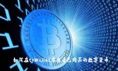  如何在tpWallet中查看已购买的数字货币