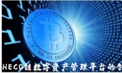 tpWallet：全新HECO链数字资产管理平台的创建与应