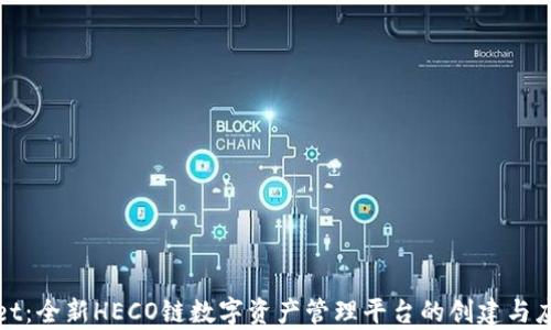 
tpWallet：全新HECO链数字资产管理平台的创建与应用探讨