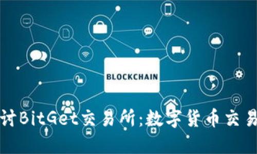 深入探讨BitGet交易所：数字货币交易新选择