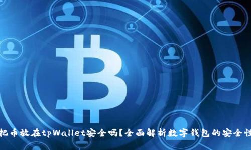 把币放在tpWallet安全吗？全面解析数字钱包的安全性