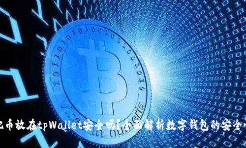 把币放在tpWallet安全吗？全面解析数字钱包的安全性