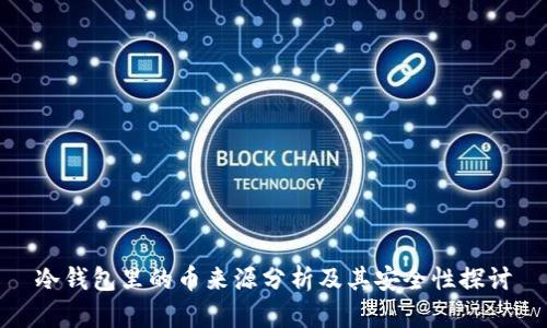 冷钱包里的币来源分析及其安全性探讨
