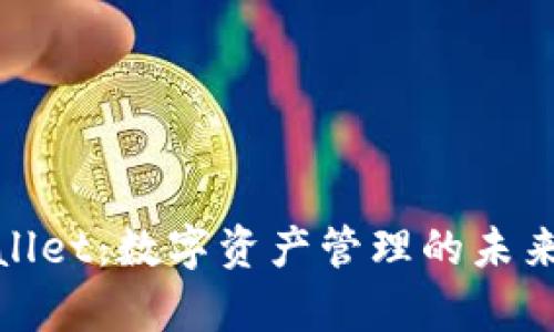 tpWallet：数字资产管理的未来趋势