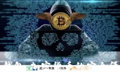 
冷钱包：加密货币的安全堡垒