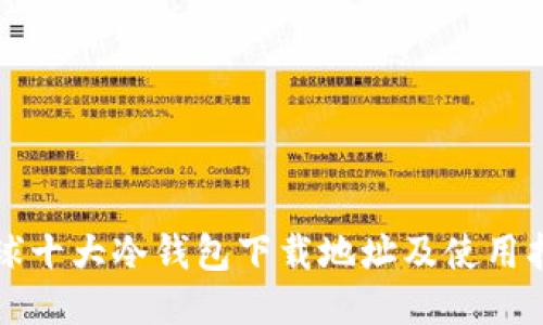 全球十大冷钱包下载地址及使用指南