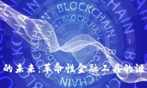 数字货币的未来：革命性金融工具的诞生与发展