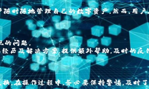   
在tpWallet的trx怎样换  

关键词  
trx, tpWallet, 兑换  

---

一、tpWallet简介  
tpWallet是一个多功能的数字资产钱包，支持多种加密货币的储存与交易。它不仅提供用户友好的界面，还支持快速方便的交易功能，让用户能够在不同加密货币之间自由兑换。 trx（波场币）是该平台上支持的一种主要数字货币。用户可以在tcWallet中方便地管理和交易trx代币，并通过平台的多种功能提高资产的流动性。  

二、trx的基本概念  
trx，全称为波场币（Tronix），是基于波场（Tron）区块链的一种原生数字货币。波场网络旨在构建一个去中心化的内容娱乐生态，用户可以在平台上进行内容发布、存储和权益交易等。trx在这一体系中扮演着关键角色，用于支付平台上的交易费用和激励内容创作者。作为一种热门的加密货币，trx的交易量和市场价值在近年来持续增长，吸引了众多投资者和用户的关注。  

三、如何在tpWallet中兑换trx  
在tpWallet中兑换trx是一个简单而直观的过程。用户只需遵循以下几个步骤，即可轻松完成兑换：  

ol  
    listrong下载并安装tpWallet：/strong用户可以在官方应用商店中搜索tpWallet，下载并安装该应用程序。/li  
    listrong注册账户：/strong下载安装后，用户需要通过手机号或电子邮件注册一个新账户，设置好密码后即可登录。/li    
    listrong充值资产：/strong在完成注册后，用户需要向tpWallet充值，可以通过不同加密货币的转账方式进行。/li  
    listrong访问交换功能：/strong登录后，用户可以在主菜单中找到“交换”或“交易”选项，点击进入。/li  
    listrong选择交易对：/strong在交易界面中，用户需要选择要兑换的货币对，例如，从USDT兑换为trx，选择所需的币种并输入数量。/li  
    listrong确认交易：/strong检查输入的信息是否正确，确认交易后，输入密码以完成交易。/li  
    listrong查看交易记录：/strong交易完成后，用户可以在交易记录中查看相关的交易信息，确保交易成功。/li  
/ol  

四、交易费用及时间  
在大多数情况下，tpWallet的交易费用较低，用户在进行trx兑换时需注意以下几点：  
ol  
    listrong交易费用：/strongtpWallet可能会收取一定比例的交易费用，这通常会在交易确认页面进行告知。基本上，这部分费用会随着市场波动而变化，用户在进行交易前需仔细了解。/li  
    listrong交易时间：/strong一般情况下，trx兑换的处理速度较快，许多交易能在几秒到几十分钟内完成。具体时间还会受网络拥堵情况的影响。/li  
    listrong兑换限制：/strong用户在tpWallet中兑换trx时，可能会面临最低和最高兑换限制，这些限制会根据不同的交易对和当前市场情况有所不同。/li  
/ol  

五、注意事项与风险  
虽然tpWallet提供便利的trx兑换功能，用户在使用过程中仍需注意以下事项与风险：  
ol  
    listrong网络安全：/strong确保你的tpWallet账户信息安全，定期更新密码，并启用双重认证功能，以增强账户安全。/li  
    listrong市场风险：/strong加密货币市场波动性较大，用户在进行trx兑换前应充分了解市场情况，避免因市场剧烈波动造成重大损失。/li  
    listrong技术风险：/strongtpWallet作为一种数字钱包，仍可能遇到技术问题，因此定期备份个人信息和资产非常重要，以避免失去重要数据。/li  
/ol  

---

六、相关问题  

h4问题一：tpWallet的安全性如何？/h4  
tpWallet在安全性方面采用了多种措施以保障用户资产的安全。首先，用户的私钥是以加密方式存储在设备上。其次，tpWallet支持双重认证功能，可以大大增强账户的安全性。此外，tpWallet定期进行安全审计以确保系统的稳定。  
然而，尽管有了这些措施，用户也应提升自身的安全意识。定期更新密码，警惕钓鱼网站，不随便分享个人信息，这些都是保护自身资产的重要手段。还需关注官方的安全声明，了解是否有需更新的安全策略。  

h4问题二：在tpWallet中兑换trx有什么政策限制吗？/h4  
tpWallet在进行trx兑换的过程中，确实会施加一些政策限制。这些限制主要体现在兑换额度上，用户在进行交易时需遵循最低和最高交易限额。这些限额会依据市场波动以及流动性状况进行调整。此外，监管政策和当地法律也可能影响具体的交易规范。  
为避免交易受到限制，建议用户在进行兑换前仔细阅读相关公告。此外，tpWallet会及时更新用户关于交易限制的通知，以确保用户能够正常进行交易。  

h4问题三：如何提高在tpWallet中兑换trx的流动性？/h4  
提高在tpWallet中兑换trx的流动性，有几个有效的方法。首先，选择流动性较强的交易对，对于trx的兑换，通常可以选择USDT或BTC等稳定型货币作为交易对，以增强交易的便捷性。同时，密切关注市场行情，选择合适的交易时机进行兑换，能够有效增加流动性。  
此外，参与社区及其他社交媒体，及时获取关于trx交易的相关信息，了解用户的需求动态，这样可以根据市场需求进行合理的兑换策略调整。  

h4问题四：tpWallet是否支持跨平台的trx交易？/h4  
tpWallet确实支持跨平台的trx交易。用户可以在不同设备，包括移动设备、桌面和网页端进行trx的兑换。tpWallet在这方面给予了很高的便捷性与灵活性，允许用户随时随地管理自己的数字资产。然而，用户在跨平台使用时需要注意账户的安全性和设备的安全设置，确保自己的资产未受到盗窃或损失。  
同时，跨平台操作需确保应用是从官方渠道下载安装，以避免使用不安全的第三方应用，进而引发安全隐患。  

h4问题五：如果在tpWallet中遇到交易问题，如何解决？/h4  
若用户在tpWallet中遇到任何交易问题，首先建议查阅tpWallet的官方帮助文档或常见问题解答部分。官方提供了相对详细的故障排除指南，涵盖了大多数可能出现的问题。  
如果问题未能解决，用户可以通过tpWallet的客服功能进行咨询。客服人员会协助用户解决具体问题。同时，关注热门的社交平台及社区，可能会有其他用户分享类似经历及解决方案，提供额外帮助。及时的反馈与沟通对于解决问题至关重要。  

---

以上是有关在tpWallet中如何兑换trx的详细介绍，以及可能出现的问题及其解决方案的探讨。希望这些信息能够帮助用户更好地理解和使用tpWallet进行trx的兑换。在操作过程中，务必要保持警惕，及时了解市场动态，以保护自身的数字资产安全。
