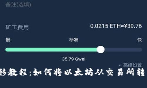  以太坊转移教程：如何将以太坊从交易所转移到冷钱包