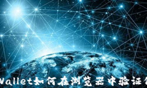 
tpWallet如何在浏览器中验证代币