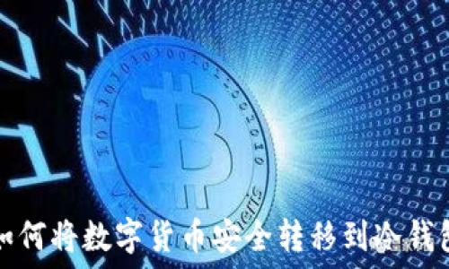 
如何将数字货币安全转移到冷钱包