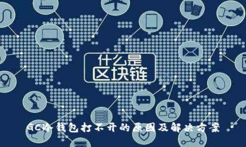 GC冷钱包打不开的原因及解决方案