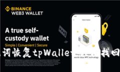 如何通过助记词恢复tpWallet，轻松找回您的数字资