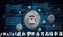 tpWallet授权管理为何无法取消？