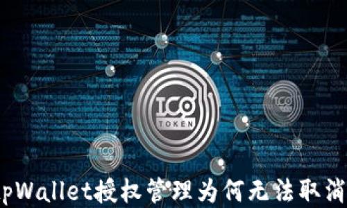 
tpWallet授权管理为何无法取消？