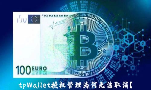 
tpWallet授权管理为何无法取消？