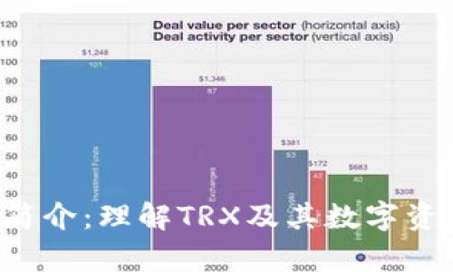 TRX钱包简介：理解TRX及其数字资产的存储