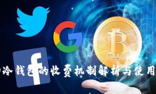 库神冷钱包的收费机制解析与使用指南