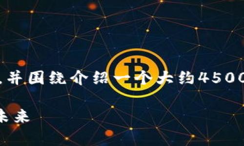在这里，我将为你提供一个优质的、相关关键词，并围绕介绍一个大约4500字的主题内容，以及五个与该主题相关的问题。

tpWallet：数字资产自主管理与自动转账的创未来