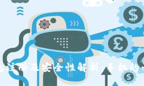 冷钱包注册及安全性解析：手机的必需性