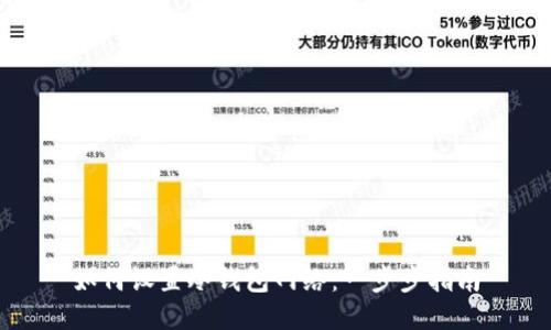 如何设置冷钱包网络：一步步指南