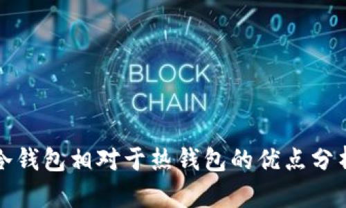 冷钱包相对于热钱包的优点分析