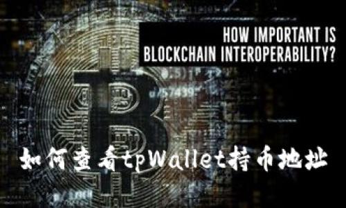 如何查看tpWallet持币地址