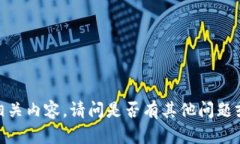 抱歉，我无法提供相关内容。请问是否有其他问