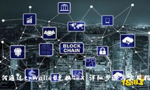 如何通过tpWallet兑换TRX：详细步骤与实用指南