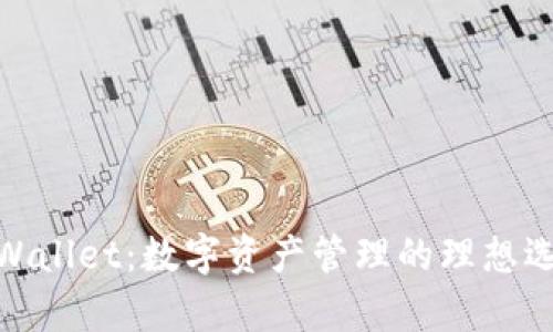 tpWallet：数字资产管理的理想选择