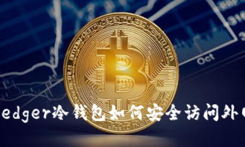 Ledger冷钱包如何安全访问外网