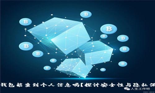 冷钱包能查到个人信息吗？探讨安全性与隐私保护