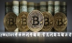  tpWallet中币种问号解析：常见问题及解决方案
