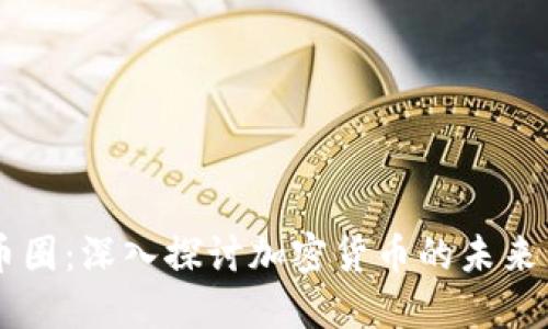 币看币圈：深入探讨加密货币的未来与挑战