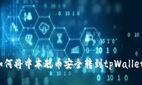 如何将中本聪币安全转到tpWallet？