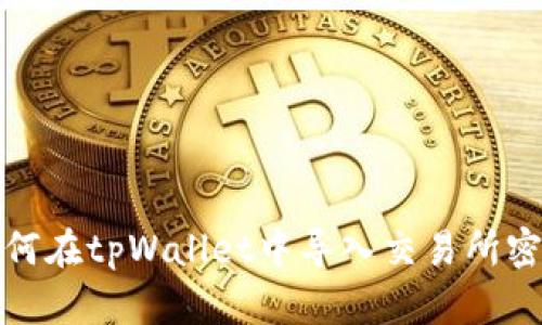如何在tpWallet中导入交易所密钥