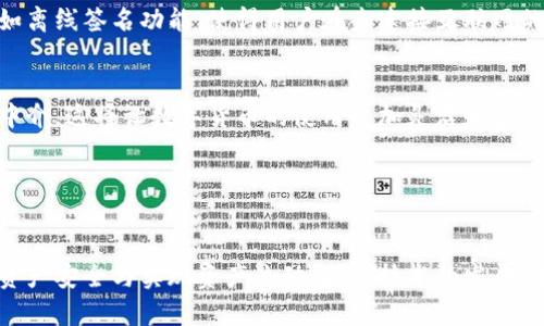 biao ti挖矿热钱包与冷钱包的全面分析与比较/biao ti
挖矿, 热钱包, 冷钱包/guanjianci

引言

在数字货币的世界中，安全性和便利性始终是用户最关心的问题之一。随着越来越多的人参与挖矿活动，如何管理这些货币成为了一个重要课题。这里涉及到两个主要的存储方法：热钱包和冷钱包。热钱包因其便利而受欢迎，而冷钱包因其安全性而备受推崇。本文将全面分析这两种钱包的特点、优劣势、使用场景以及其在挖矿中的应用，为用户提供一个全面的理解。


一、热钱包的定义与特点

热钱包是指那些始终连接到互联网的钱包。这类钱包通常具有使用方便、交易速度快等特点，非常适合频繁交易的用户。热钱包可以是软件钱包、网页钱包或手机应用程序，让用户能够随时随地访问自己的数字货币。



热钱包的优点主要包括：
1. 方便使用：用户可以随时进行交易，不需要等待。
2. 交易速度快：由于热钱包在线，交易确认时间通常较短。
3. 体验友好：许多热钱包提供用户友好的界面，易于上手。

然而，热钱包也存在一些明显的缺点：
1. 安全性低：由于热钱包连接互联网，容易受到黑客攻击和病毒的威胁。
2. 私钥易丢失：用户的私钥存储在网络中，若不小心泄露，可能导致资产的损失。
3. 依赖第三方服务：许多热钱包都是由第三方提供，用户的资产安全依赖于服务提供商的技术和信誉。

总的来说，热钱包更适合于日常交易和短期存储。


二、冷钱包的定义与特点

冷钱包是与互联网完全隔离的钱包，通常以硬件钱包或纸质钱包的形式存在。这类钱包非常适合长时间存储数字货币。



冷钱包的主要优点包括：
1. 高安全性：由于冷钱包不连接互联网，黑客和病毒几乎无法攻击。
2. 自我掌控资产：用户可以完全掌控自己的私钥，无需依赖第三方。
3. 适合长期投资：对于打算长期持有数字货币的用户，冷钱包提供了一个安全的存储方案。

但是，冷钱包也有其不足之处：
1. 使用不便：冷钱包的交易过程相对繁琐，需要将资产从冷钱包转移到热钱包中才能进行交易。
2. 物理损坏风险：硬件钱包可能因物理损坏、丢失等原因导致资产无法恢复。
3. 学习成本高：对于新手用户，冷钱包的设置和使用可能需要一定的技术背景知识。

总之，冷钱包更加适合那些希望长期保存数字货币而不需要频繁交易的投资者。


三、热钱包与冷钱包的比较

热钱包与冷钱包各自有着独特的优势和劣势。选择合适的钱包类型需要根据个人的需要和目的来决定。



首先，在安全性方面，冷钱包显然优于热钱包。对于长期持有者来说，冷钱包提供了更高的安全保障。而热钱包虽然便捷，但其线上储存的特点使得用户面临较高的安全风险。



其次，在使用便利性上，热钱包是更好的选择。对于需要频繁交易的用户，热钱包能够更好地满足需求。相反，冷钱包在交易过程中可能会显得麻烦，尤其是对于初次接触数字货币的用户。



另外，在资产管理的技术性上，冷钱包的使用可能需要用户更加了解区块链技术和数字货币的相关知识。而热钱包则通常有更友好的用户界面和辅助功能，更容易上手。


四、挖矿活动中的钱包选择

在进行数字货币挖矿时，钱包的选择至关重要。一般来说，挖矿产生的收益通常会最初进入热钱包，以便于快速交易和兑现。然而，随着资产的增加，用户应考虑将部分或大部分收益转移到冷钱包中进行长期存储。



对于刚开始挖矿的新手，使用热钱包能更快地进行交易和资产管理，以便及时应对市场变化。然而，当用户逐渐积累了更多的数字货币，冷钱包的安全性将成为更优先考虑的因素。



总之，挖矿用户在选择钱包时，可以根据自身的需求灵活运用热钱包和冷钱包。例如，用户可以先将挖矿收入存入热钱包中，方便交易，之后再定期将部分资产转移到冷钱包中，以确保长久的安全性。


可能相关的问题分析

问题1：热钱包和冷钱包各适合什么样的用户？

热钱包和冷钱包适合的用户群体是互相独立的。在数字货币投资者中，频繁交易者更适合使用热钱包，因为他们需要快速交易以把握投资机会。热钱包的高便捷性和快速访问使他们能在市场波动时作出迅速反应。


同时，对于那些希望长期持有资产的投资者，冷钱包是更为合适的选择。冷钱包的安全性能有效保护长期投资收益，尤其是在面对网络攻击和盗窃时，冷钱包的离线特性带来了额外的安全保障。比如许多区块链爱好者和HODL（长期持有）投资者会选择冷钱包以抵御市场风险。


总之，热钱包适合交易频繁、希望便捷访问的用户，而冷钱包适合追求安全、希望长期持有资产的用户。


问题2：如何选择适合自己的热钱包？

选择合适的热钱包需要综合考虑以下几个因素：安全性、用户体验、费用、支持的货币种类、交易速度等。在选择热钱包时，用户首先应考虑其安全特性，如是否支持双重认证、是否有历史安全记录、是否有良好的客户支持等。


其次，用户体验也是考量的关键之一。好的热钱包应具备直观的用户界面和简易的操作流程。用户还应根据个人的需求选择支持不同数字货币的热钱包，如某些热钱包只支持主流的比特币和以太坊，而另一些可能支持多种代币。


最后，用户还需查看热钱包的相关费用，例如交易手续费等。在综合评估这些因素后，用户就能选择出适合自己的热钱包。


问题3：冷钱包的安全性如何得到保障？

使用冷钱包进行资产管理时，确保安全性至关重要。首先，用户应选择信誉良好的硬件钱包品牌，在购买时确保从正规渠道购入，以避免劣质产品带来的安全隐患。硬件钱包通常会自带安全认证与多重加密功能，可以有效防止黑客攻击。


其次，用户需妥善管理私钥，切勿将私钥存储在数字平台上。最为有效的做法是将私钥记录在纸上，或使用安全的密码管理器。同时，建议用户定期备份冷钱包的助记词，以防硬件损坏或丢失。


最后，保持冷钱包的物理安全也至关重要。妥善保管冷钱包存储设备，避免将其放在可能丢失或被窃取的地方。综上所述，确保冷钱包安全的关键在于选择优质产品并实施严格的物理和数字安全管理。


问题4：在挖矿过程中，资产如何在热钱包和冷钱包之间转移？

在挖矿过程中，如果用户选择使用热钱包进行短期储存，他们可以方便地进行交易，并获得收益。当用户决定将部分资产转移到冷钱包，以下是转移过程中的一般步骤：


首先，用户应在冷钱包中生成一个新的接收地址。这个地址将是他将热钱包中的资产转入的目标地址。用户可以在冷钱包的设置中找到相应的选项，生成新地址时请务必准确保存这个地址，确保不出现任何拼写错误。


接下来，用户登录热钱包，选择“发送”或“转账”功能，并输入刚生成的目标地址。这里需要注意的是，用户应仔细核对转账信息，确保目标地址无误。同时也需要选择希望转移的金额。转账完成后，务必检查交易记录确认转账成功。


最后，可以在冷钱包的交易记录中查看到接收到的资产，确认金额的准确性。转账可能需要时间来进行确认，一般情况下，在区块链中完成几次确认后，资产就会安全存入冷钱包中。在整个过程中，保持地址正确性和网络稳定性至关重要。

问题5：未来热钱包与冷钱包的发展趋势是什么？

随着数字货币市场的逐步成熟，热钱包与冷钱包也在不断发展。热钱包的技术正在朝着增强安全性的方向发展，未来可能会有更多的多重身份验证技术和生物识别技术等应用于热钱包中，进一步提高用户的安全性。


另一方面，冷钱包也可能会迎来新的创新。越来越多的公司正在研发支持多种加密货币和更加方便的操作界面的冷钱包产品。新的冷钱包可能会结合新的技术，如离线签名功能，使得用户在未连接互联网的情况下，也能快速完成交易。


此外，随着区块链技术的发展，钱包的跨链功能也将成为未来的一个重要趋势。用户将能够在热钱包和冷钱包之间更加自由地交换不同区块链上的资产，而无需中介。这将让数字货币的使用更加灵活和高效。


总结

热钱包和冷钱包各有千秋，安全性与便利性存在明显的反差。用户在选择时应根据自身需求加以权衡，挖矿用户更需要灵活运用这两种工具，以最大限度地保护资产安全与实现资产流动。随着技术的发展，未来热钱包和冷钱包的功能将不断增强，使得数字资产的管理将更加高效与安全。
