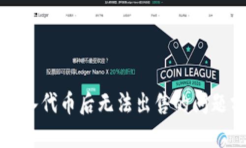 tpWallet用户买入代币后无法出售的问题分析与解决策略