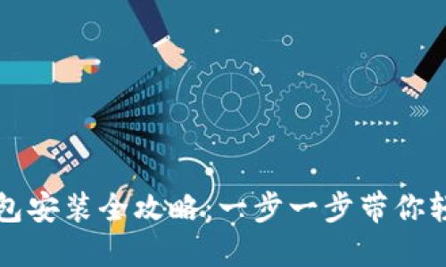 狐狸钱包安装全攻略：一步一步带你轻松上手