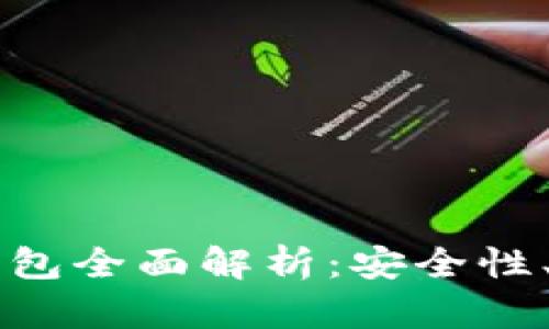 tpWallet多链钱包全面解析：安全性、功能与未来展望