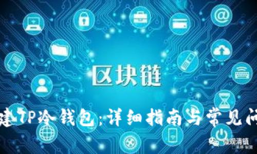 如何创建TP冷钱包：详细指南与常见问题解析