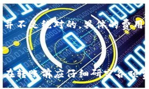 :
im钱包转tpWallet需要手续费吗 

关键词:
im钱包,tpWallet,手续费/guanjianci

## im钱包转tpWallet需要手续费吗？

在数字货币时代，越来越多的人通过各种数字钱包进行资产管理和转账交易。im钱包和tpWallet作为市场上较为常见的两种数字钱包，它们之间的转账行为引发了不少用户的关注，尤其是手续费的问题。那么，im钱包转tpWallet时是否需要手续费呢？本文将对此进行深入探讨。

### 1. im钱包与tpWallet的基本介绍

#### 1.1 im钱包简介
im钱包是一款用户友好的数字货币钱包，它为用户提供了安全、便捷的数字资产管理服务。该钱包支持多种主流数字货币的存储与交易。im钱包的用户界面，适合初学者和长期用户使用。

#### 1.2 tpWallet简介
tpWallet同样是一款受欢迎的数字货币钱包，它的功能涵盖了数字资产的管理、交易、以及多种金融服务。tpWallet以其高效的交易处理能力和用户隐私保护而受到青睐。

### 2. im钱包转tpWallet的手续费情况

转账手续费是数字货币交易中常见的一部分，然而，具体的费用情况通常取决于不同钱包和交易的具体情况。针对im钱包转tpWallet的手续费问题，以下是详细的分析：

#### 2.1 转账手续费的构成
转账手续费可以由多个因素构成，比如网络费用、交易费用、钱包平台自身的手续费等。数字货币的转账往往需要在区块链网络上进行，因此网络的拥堵程度可能会影响手续费的浮动。通常，转账时需要支付一定的矿工费，这是区块链网络为确认交易所收取的费用。

#### 2.2 im钱包与tpWallet的转账手续费政策
根据最新的信息，im钱包在转账时可能会收取一定的底层网络手续费，但它通常不收取明显的服务费；而tpWallet的收费政策也相似。然而，随着数字货币网络关键技术的发展，新的政策和费用结构可能会有所变化，因此建议用户在进行转账前先确认相关的最新信息。

### 3. 为何转账手续费会随着市场变化而波动

#### 3.1 网络拥堵与手续费的关系
网络拥堵是导致转账手续费波动的主要原因之一。当区块链网络的交易量大于其承载能力时，用户会争相支付更高的手续费以便更快获得交易确认。在这种时候，转账手续费显著上升，从而影响到所有用户的转账成本。

#### 3.2 市场行情的影响
数字货币市场行情的波动也会影响手续费。一般来说，在市场交易活跃时期，例如价格快速上涨或下跌的时候，用户对迅速交易的需求增加，从而直接导致手续费的上升。

### 4. 如何选择合适的数字钱包以降低手续费

#### 4.1 理解不同钱包的费用结构
用户在选择数字钱包时，应详细了解每个钱包的费用结构。在决定使用im钱包或tpWallet时，应该对它们的转账手续费、提现费用等进行对比，以便选出最合适的选项。

#### 4.2 采用其他策略降低手续费
除了选择适合的数字钱包外，用户还可以通过时间安排来降低手续费。例如，选择交易较少的时段进行转账，通常能获得更低的手续费。同时，有些钱包也会提供手续费折扣的活动，用户可以留意这些信息。

### 5. 常见问题解答

#### 5.1 转账时手续费的最低和最高范围是多少？
转账手续费的最低和最高范围取决于当前网络的拥堵情况和所涉及的具体数字货币。通常，对于较为常见的数字货币，如比特币或以太坊，其转账手续费的范围会在数美元到几十美元不等。为了更精准的了解，请用户随时查询相关钱包提供的实时信息。

#### 5.2 如何查看im钱包和tpWallet的费用明细？
用户可通过官方渠道或在钱包内部查看有关手续费的信息。一般来说，im钱包和tpWallet在其官方网站或APP中都提供了相关的费用明细，包括转账手续费的计算方式与示例。在转账前，建议用户先行确认。

#### 5.3 是否有其它方式可以免去转账手续费？
目前，绝大多数数字货币交易都会涉及到手续费，但也有少部分平台中有“一定的优惠政策”，例如在特定时间，进行特定类型的交易，用户可以享受手续费优惠。此类活动可通过钱包公告或社区活动告知，用户需定期关注。

#### 5.4 如果出现手续费不合理的情况，该怎么办？
如果用户在使用im钱包或tpWallet转账时发现手续费不合理，可以考虑联系其客服进行反馈。很多钱包平台会根据用户反馈情况进行调整与。同时，确保自己在转账时选用合适的手续费选项，例如选择不同的转账速度，通常也能影响交易的费用。

#### 5.5 im钱包和tpWallet的手续费有什么不同？
两者的手续费结构有所不同，一般来看，im钱包可能对于小额交易收取固定的手续费，而tpWallet通常更倾向于按百分比收费。但这并不是绝对的，具体的费用可能因市场行情、网络情况等因素而波动，建议用户直接查看各自平台的最新规定。

### 结尾

综上所述，im钱包转tpWallet确实涉及手续费的问题，而该手续费的具体情况又受到多种因素的影响。为了避免不必要的成本，用户在转账前应仔细研究各项费用信息，并选取合适的时机与方式进行转账。希望本文能够帮助用户对im钱包与tpWallet之间转账手续费有更清晰的理解和认知。