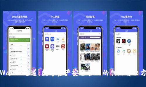 tpWallet通道：数字资产安全管理的创新解决方案