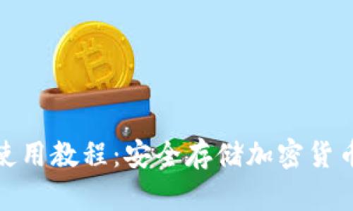 RWT冷钱包使用教程：安全存储加密货币的完整指南