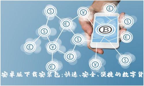 比特派安卓版下载安装包：快速、安全、便捷的数字货币钱包